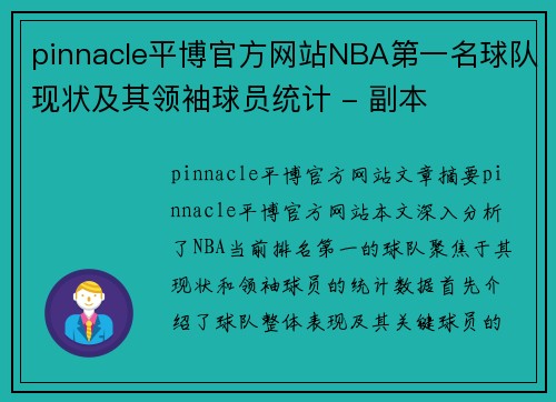pinnacle平博官方网站NBA第一名球队现状及其领袖球员统计 - 副本