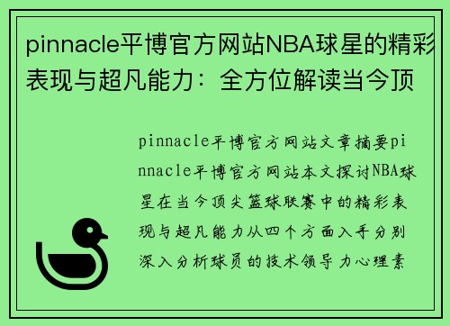 pinnacle平博官方网站NBA球星的精彩表现与超凡能力：全方位解读当今顶尖篮球联赛