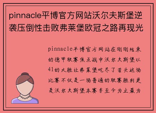 pinnacle平博官方网站沃尔夫斯堡逆袭压倒性击败弗莱堡欧冠之路再现光芒 - 副本