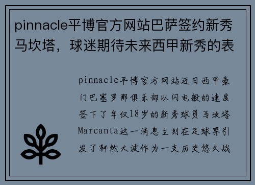 pinnacle平博官方网站巴萨签约新秀马坎塔，球迷期待未来西甲新秀的表现
