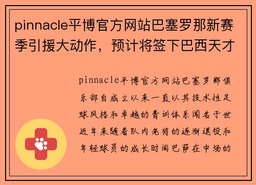 pinnacle平博官方网站巴塞罗那新赛季引援大动作，预计将签下巴西天才中场 - 副本