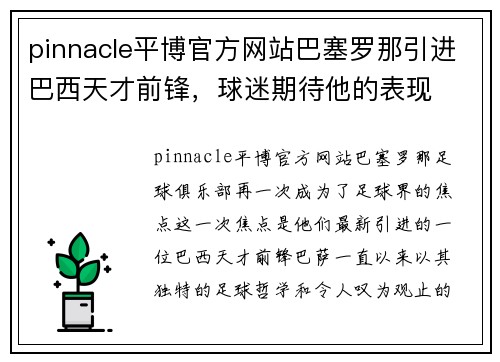 pinnacle平博官方网站巴塞罗那引进巴西天才前锋，球迷期待他的表现