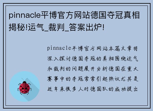 pinnacle平博官方网站德国夺冠真相揭秘!运气_裁判_答案出炉!