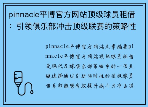 pinnacle平博官方网站顶级球员租借：引领俱乐部冲击顶级联赛的策略性选择 - 副本