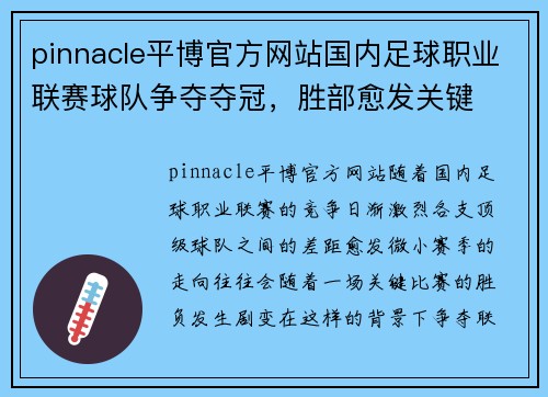 pinnacle平博官方网站国内足球职业联赛球队争夺夺冠，胜部愈发关键