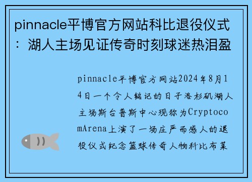 pinnacle平博官方网站科比退役仪式：湖人主场见证传奇时刻球迷热泪盈眶 - 副本