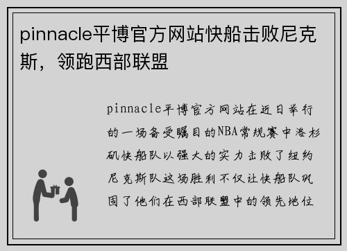 pinnacle平博官方网站快船击败尼克斯，领跑西部联盟