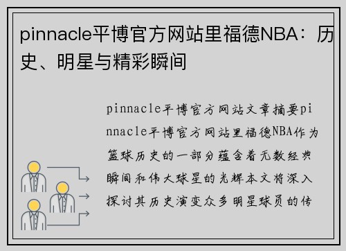 pinnacle平博官方网站里福德NBA：历史、明星与精彩瞬间