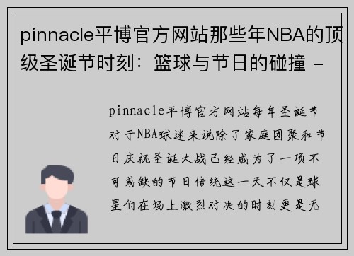 pinnacle平博官方网站那些年NBA的顶级圣诞节时刻：篮球与节日的碰撞 - 副本