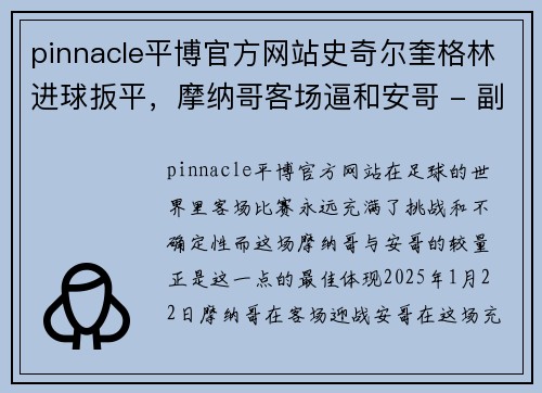 pinnacle平博官方网站史奇尔奎格林进球扳平，摩纳哥客场逼和安哥 - 副本