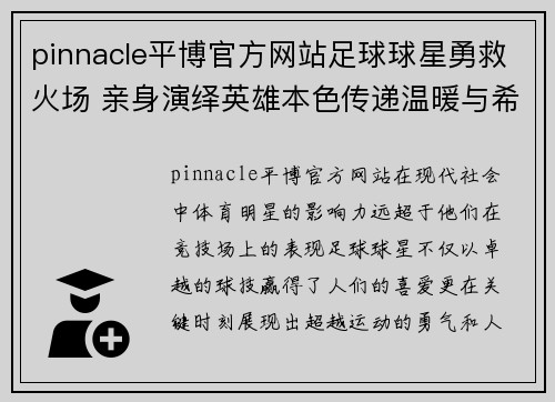 pinnacle平博官方网站足球球星勇救火场 亲身演绎英雄本色传递温暖与希望