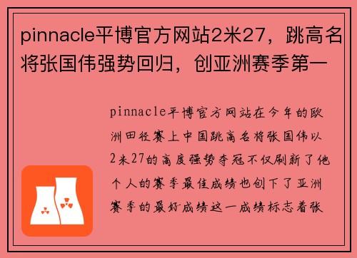 pinnacle平博官方网站2米27，跳高名将张国伟强势回归，创亚洲赛季第一，获欧洲田径赛冠军 - 副本 (2)