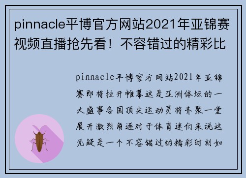 pinnacle平博官方网站2021年亚锦赛视频直播抢先看！不容错过的精彩比赛实况报道 - 副本 - 副本