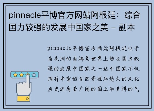 pinnacle平博官方网站阿根廷：综合国力较强的发展中国家之美 - 副本