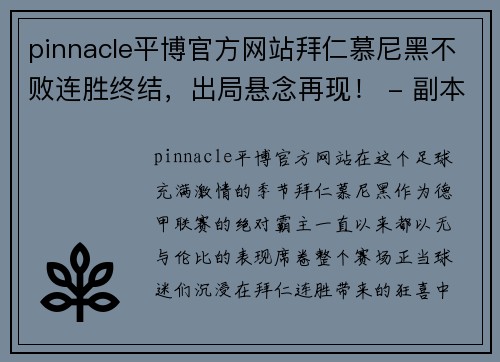 pinnacle平博官方网站拜仁慕尼黑不败连胜终结，出局悬念再现！ - 副本