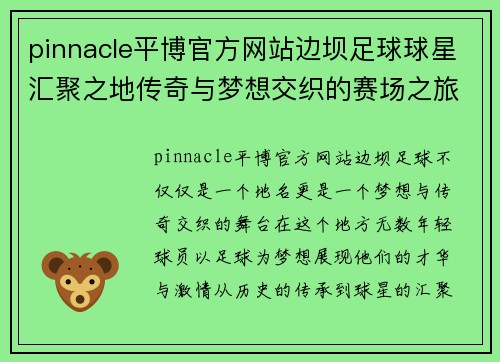 pinnacle平博官方网站边坝足球球星汇聚之地传奇与梦想交织的赛场之旅 - 副本
