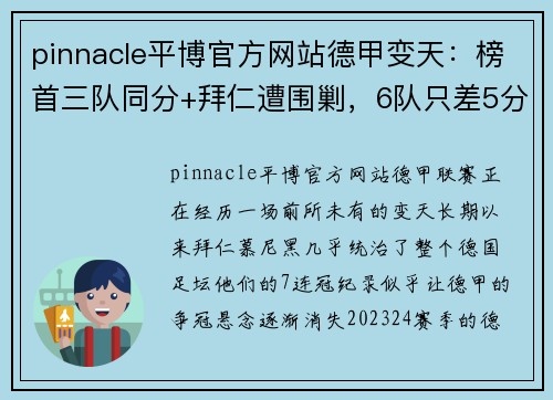 pinnacle平博官方网站德甲变天：榜首三队同分+拜仁遭围剿，6队只差5分，德甲7冠王陷入危机
