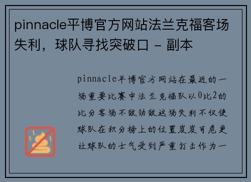 pinnacle平博官方网站法兰克福客场失利，球队寻找突破口 - 副本
