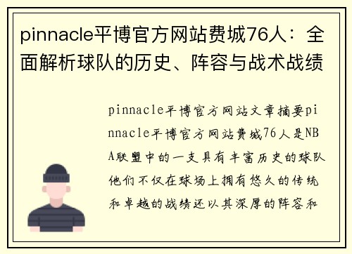 pinnacle平博官方网站费城76人：全面解析球队的历史、阵容与战术战绩