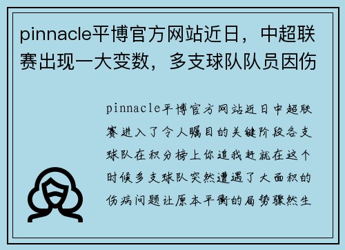 pinnacle平博官方网站近日，中超联赛出现一大变数，多支球队队员因伤无法出战！ - 副本