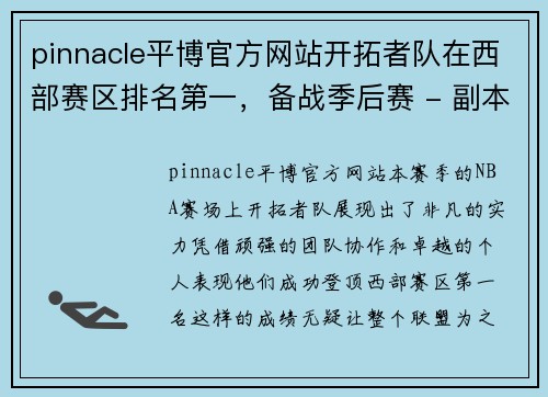 pinnacle平博官方网站开拓者队在西部赛区排名第一，备战季后赛 - 副本