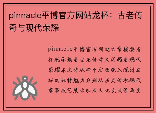 pinnacle平博官方网站龙杯：古老传奇与现代荣耀