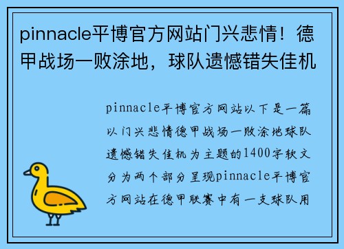 pinnacle平博官方网站门兴悲情！德甲战场一败涂地，球队遗憾错失佳机