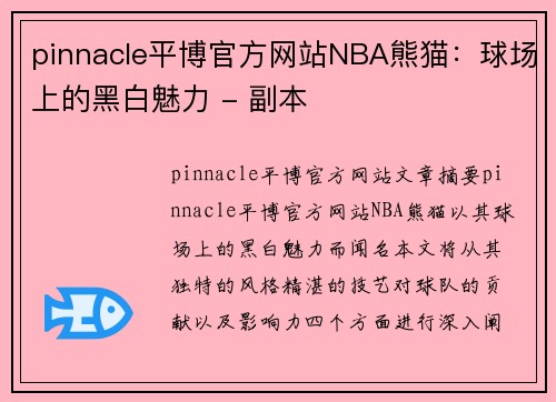 pinnacle平博官方网站NBA熊猫：球场上的黑白魅力 - 副本