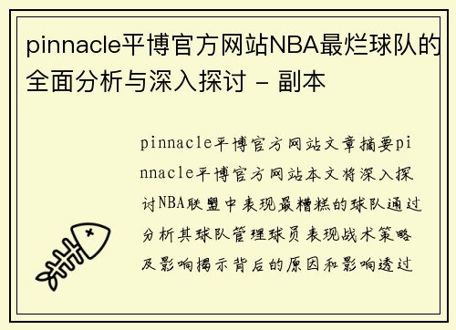 pinnacle平博官方网站NBA最烂球队的全面分析与深入探讨 - 副本