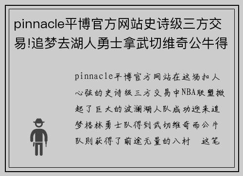 pinnacle平博官方网站史诗级三方交易!追梦去湖人勇士拿武切维奇公牛得到八村