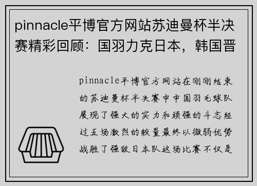 pinnacle平博官方网站苏迪曼杯半决赛精彩回顾：国羽力克日本，韩国晋级
