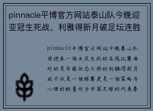 pinnacle平博官方网站泰山队今晚迎亚冠生死战，利雅得新月破足坛连胜纪录
