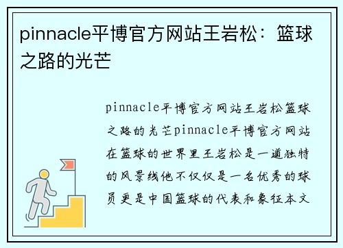 pinnacle平博官方网站王岩松：篮球之路的光芒