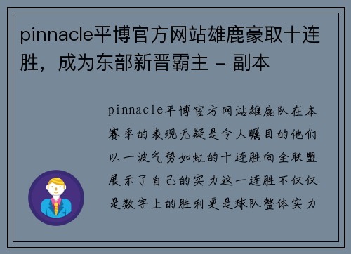 pinnacle平博官方网站雄鹿豪取十连胜，成为东部新晋霸主 - 副本