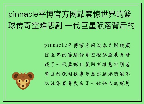 pinnacle平博官方网站震惊世界的篮球传奇空难悲剧 一代巨星陨落背后的故事与启示 - 副本