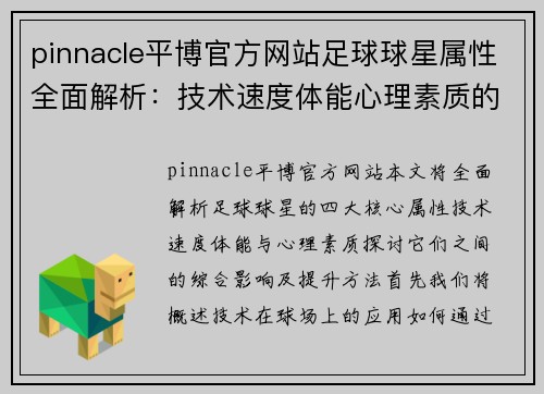 pinnacle平博官方网站足球球星属性全面解析：技术速度体能心理素质的综合影响与提升方法