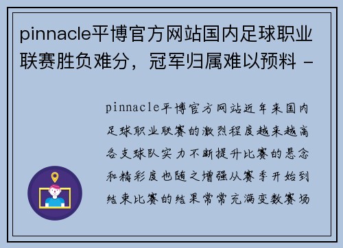 pinnacle平博官方网站国内足球职业联赛胜负难分，冠军归属难以预料 - 副本