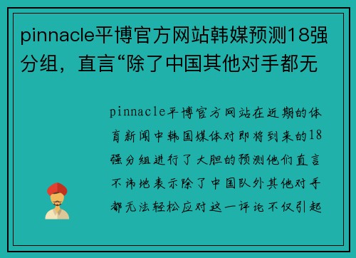 pinnacle平博官方网站韩媒预测18强分组，直言“除了中国其他对手都无法轻松” - 副本