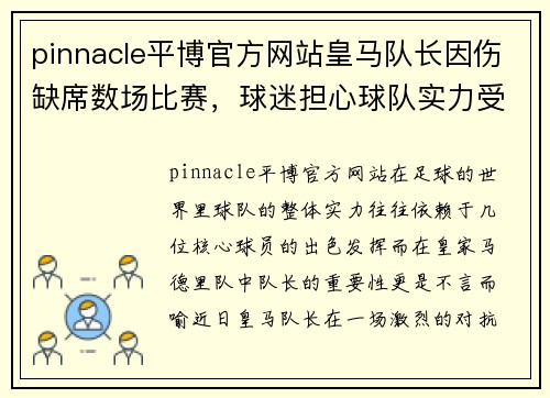 pinnacle平博官方网站皇马队长因伤缺席数场比赛，球迷担心球队实力受损 - 副本