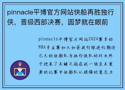 pinnacle平博官方网站快船再胜独行侠，晋级西部决赛，圆梦就在眼前