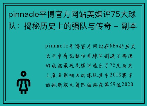 pinnacle平博官方网站美媒评75大球队：揭秘历史上的强队与传奇 - 副本