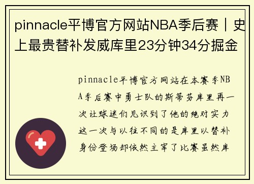 pinnacle平博官方网站NBA季后赛｜史上最贵替补发威库里23分钟34分掘金根本拦不住 - 副本