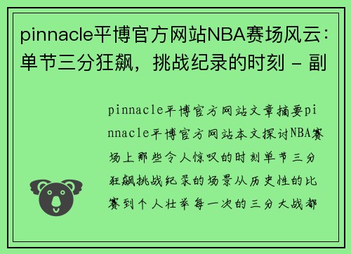 pinnacle平博官方网站NBA赛场风云：单节三分狂飙，挑战纪录的时刻 - 副本