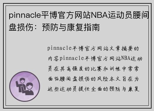 pinnacle平博官方网站NBA运动员腰间盘损伤：预防与康复指南