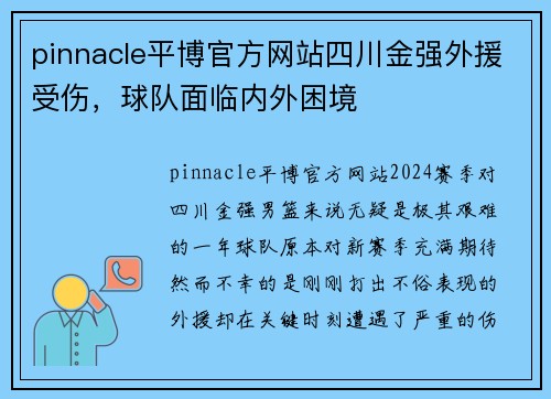 pinnacle平博官方网站四川金强外援受伤，球队面临内外困境