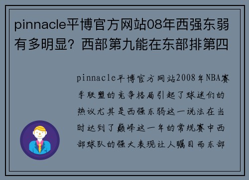 pinnacle平博官方网站08年西强东弱有多明显？西部第九能在东部排第四，老鹰最奇葩！ - 副本 (2)