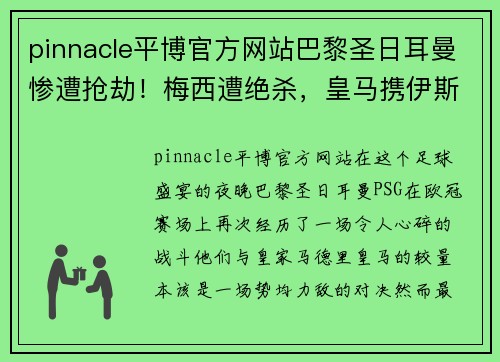 pinnacle平博官方网站巴黎圣日耳曼惨遭抢劫！梅西遭绝杀，皇马携伊斯科送其出局