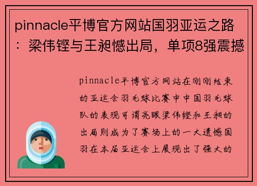 pinnacle平博官方网站国羽亚运之路：梁伟铿与王昶憾出局，单项8强震撼揭晓 - 副本