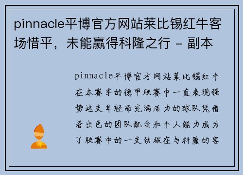 pinnacle平博官方网站莱比锡红牛客场惜平，未能赢得科隆之行 - 副本