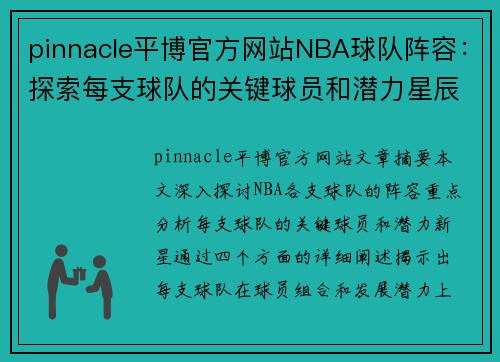 pinnacle平博官方网站NBA球队阵容：探索每支球队的关键球员和潜力星辰